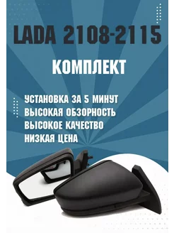 Комплект адаптированных зеркал Лада Гранта на 2108-2115