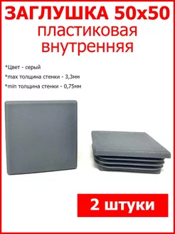 Заглушка для профильной трубы 50x50 серая