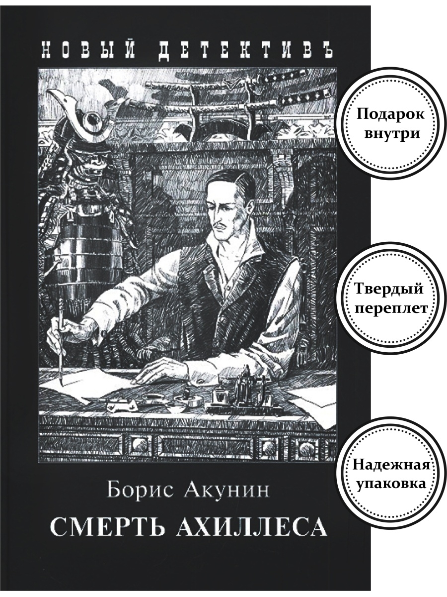 Фандорин кабардинка отзывы. Акунин смерть Ахиллеса. Акунин приключения Эраста Фандорина. Чёрный город Борис Акунин книга. Акунин Борис. Приключение магистра. Ф. М..