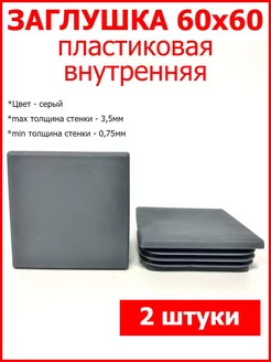 Заглушки для профильной трубы 60x60 серая