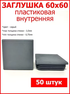 Заглушки для профильной трубы 60x60 серая