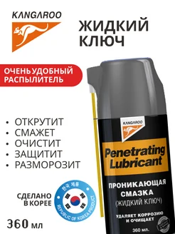 Жидкий ключ проникающая смазка wd-40 размораживатель