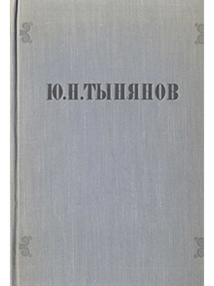 Произведения ю. Тынянов ю. н. избранные произведения 1956. Тынянов избранные произведения. Ю Н Тынянов избранное. Ю Н Тынянов избранное содержание.