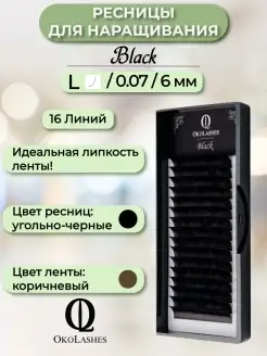 Ресницы для наращивания черные L 0.07 06 mm