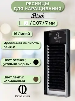 Ресницы для наращивания черные L 0.07 07 mm