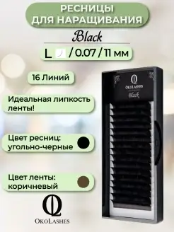 Ресницы для наращивания черные L 0.07 11 mm