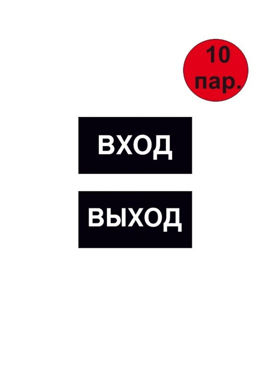 Включи выход. Наклейка вход выход. Вход выход. Выхода нет наклейка. Вход выход двери.