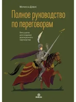 Полное руководство по переговорам. Пять