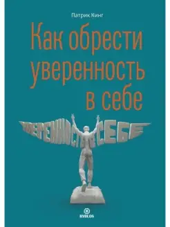 Как обрести уверенность в себе