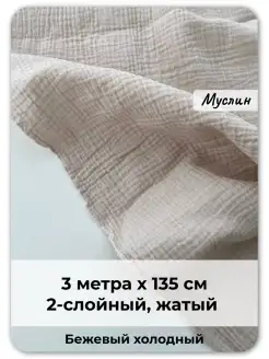 Ткань Муслин для шитья и рукоделия, 3 метра