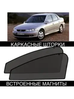 Шторки Opel Vectra B Вектра 1995-2002