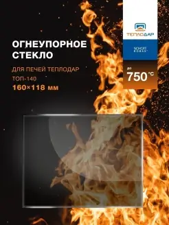 Огнеупорное стекло для отопительной печи Теплодар ТОП-140