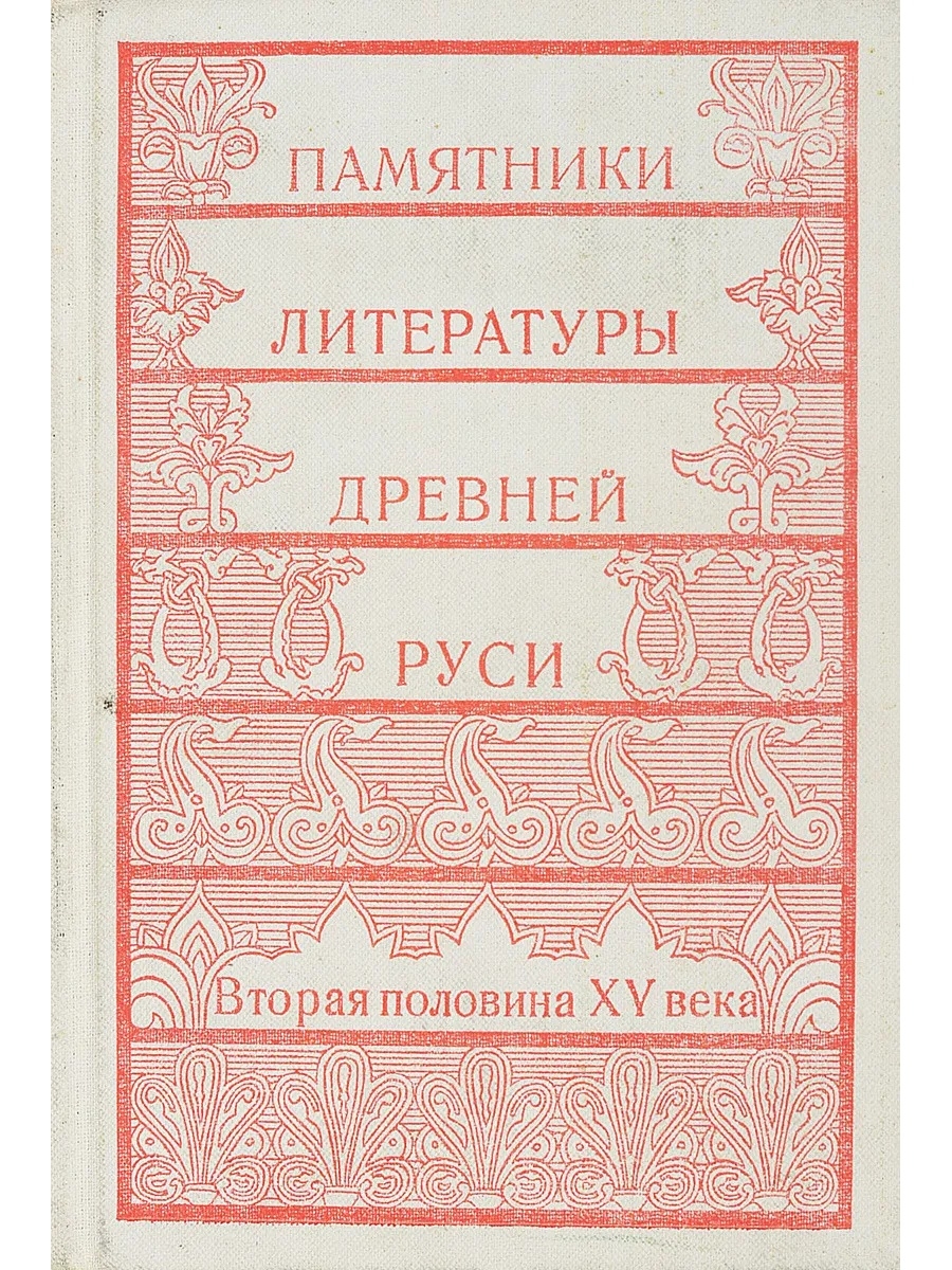 Памятники древнерусской литературы. Памятники литературы древней Руси. XIII век. Памятники литературы древней Руси Лихачев. Памятники литературы древней Руси 17 век. Памятники литературы древней Руси 1981 год издания.