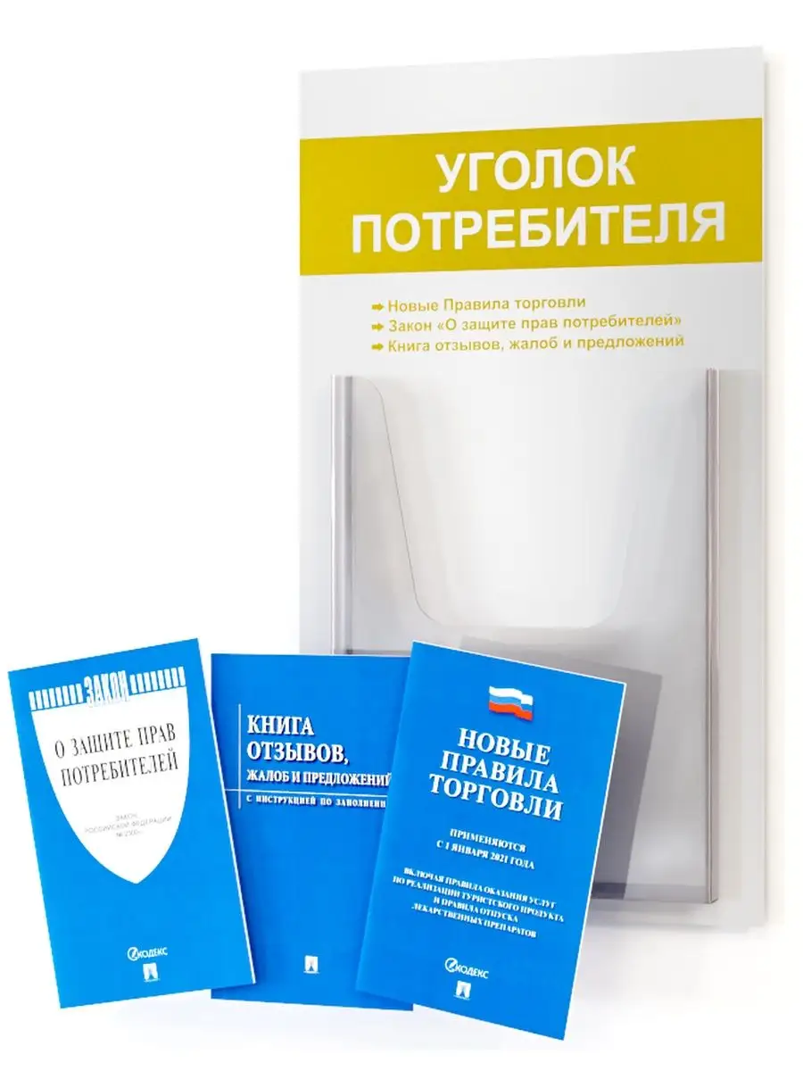 Какую информацию разместить в уголке потребителя: перечень документов, необходимых для помещения