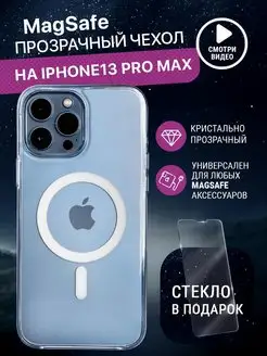 Чехол на iPhone 13 Pro Max magsafe