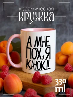 Кружка "а мне пох, я качок"