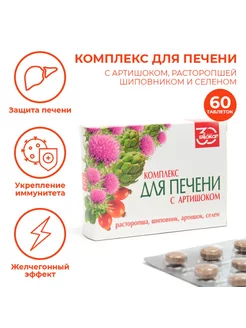 Комплекс для печени с артишоком 60 таблеток