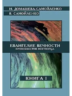 Евангелие вечности Провозвестие всетворца книга 1