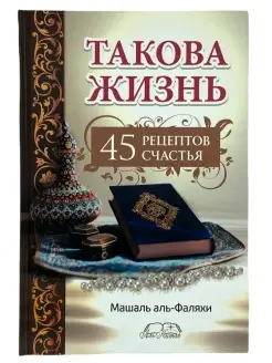 Аль-Китаб Такова жизнь Машаль аль-Фаляхи Книга