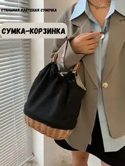 Плетеная сумка из лозы корзина на пасху для куличей