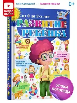 Книга Развитие ребенка. Для детей от 0 до 3 лет