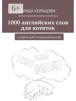 1000 английских слов для котяток