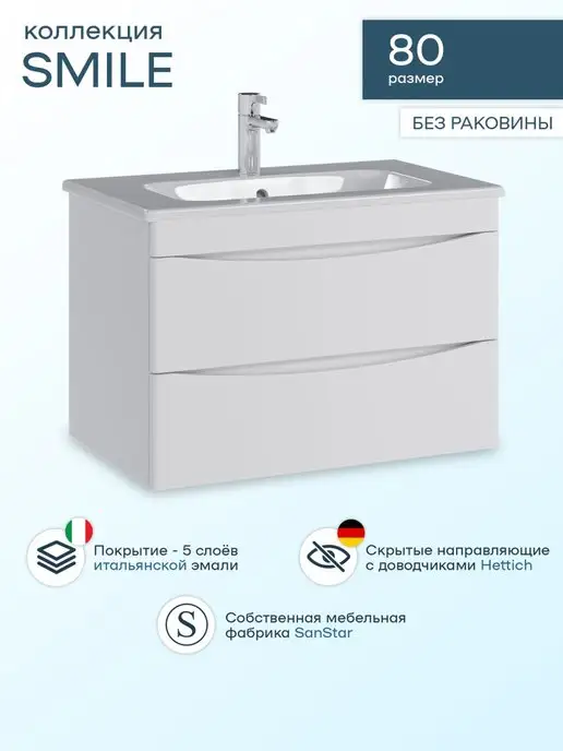 Раковина Smile 80 — размеры и особенности