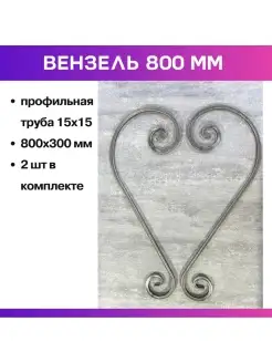 Фигурки кованые, вензель 800 мм, 2 шт