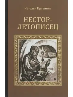 Нестор-летописец