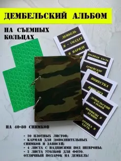 Дембельский альбом