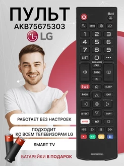 Пульт AKB75675303 для телевизора