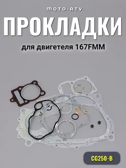 Набор прокладок для двигетеля 167FMM