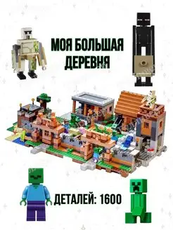 Майнкрафт 10531 (S 7606, 1094) Моя большая деревня (aнaлoг)