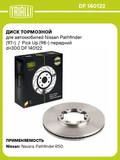 Диск тормозной передний для а м Nissan DF 140122 2 шт