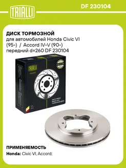 Диск тормозной передний для а м Honda Civic DF 230104 2 шт