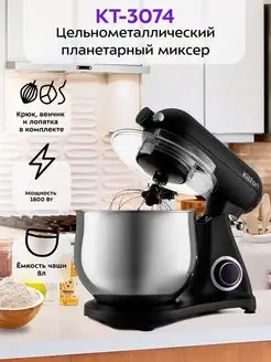 Цельнометаллический планетарный миксер КТ-3074 - 1800 Вт