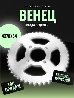 Звезда на мопед Альфа Дельта ведомая 428-46 4x70 d-54