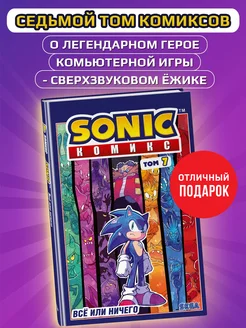 Sonic. Всё или ничего. Комикс. Том 7