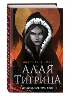 Алая тигрица (#2)