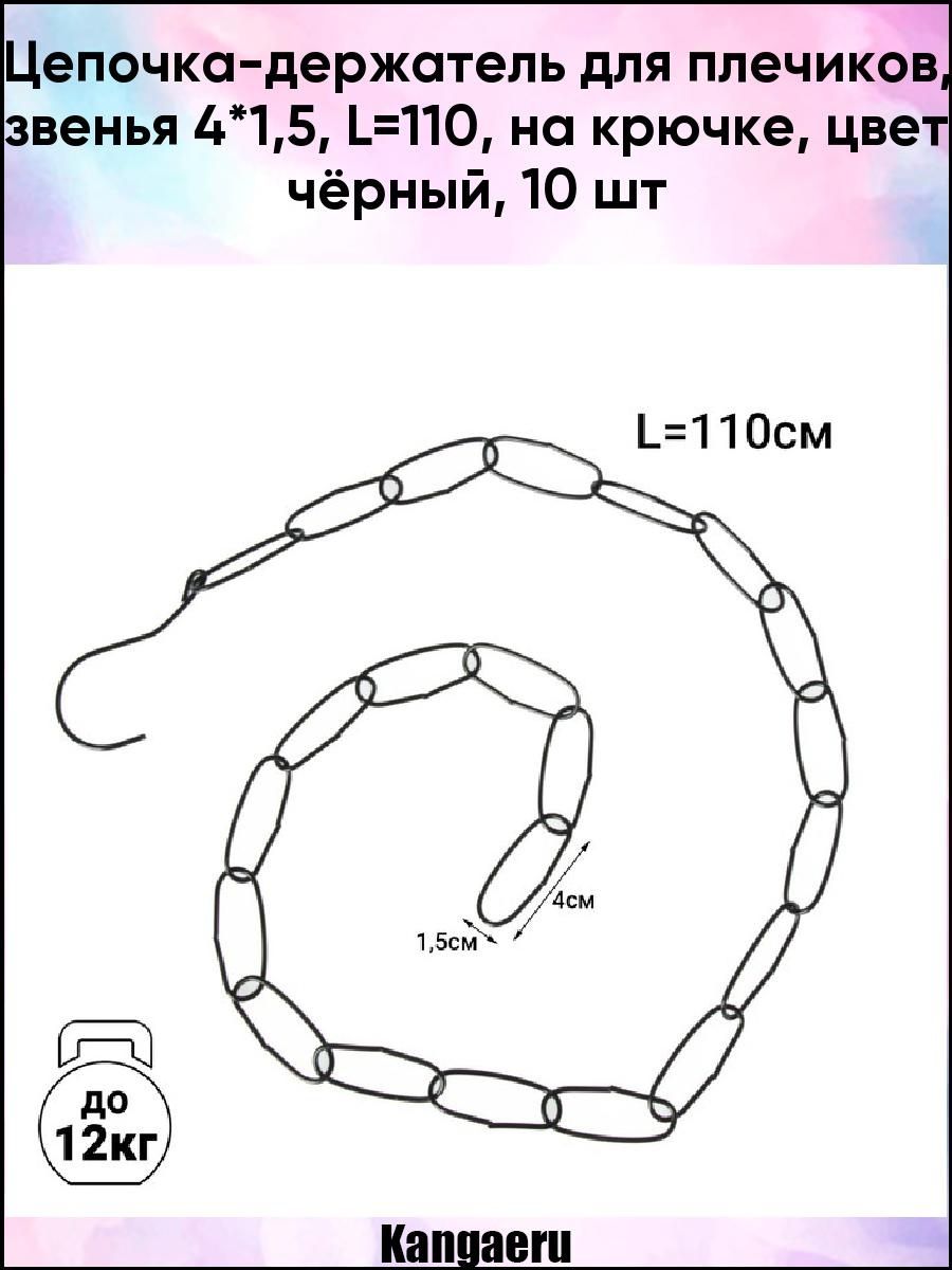 Цепочка держатель для вешалок