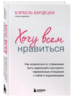 Хочу всем нравиться. Как исцелиться от стремления быть