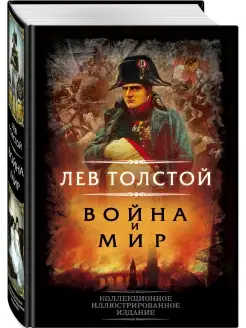 Война и мир