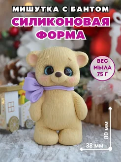 Силиконовая форма для мыла Мишутка с бантом