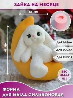 Силиконовая форма для мыла Зайка на месяце