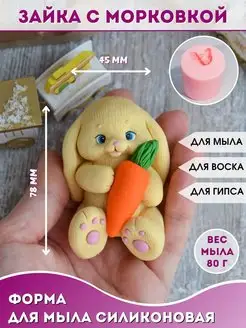 Силиконовая форма для мыла Зайка с морковкой