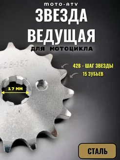 Звезда для мотоцикла ведущая (428-15) 17мм сталь