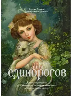 Книга Единорогов