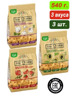 Тараллини 3 вкуса, 3 шт. 540 г. итальянские сушки