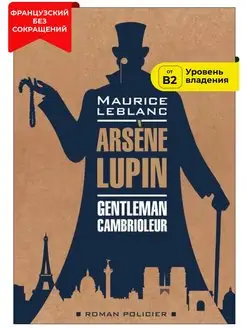 Арсен Люпен - джентельмен-грабитель, книги на французском