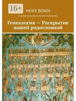 Генеалогия - Раскрытие вашей родословной